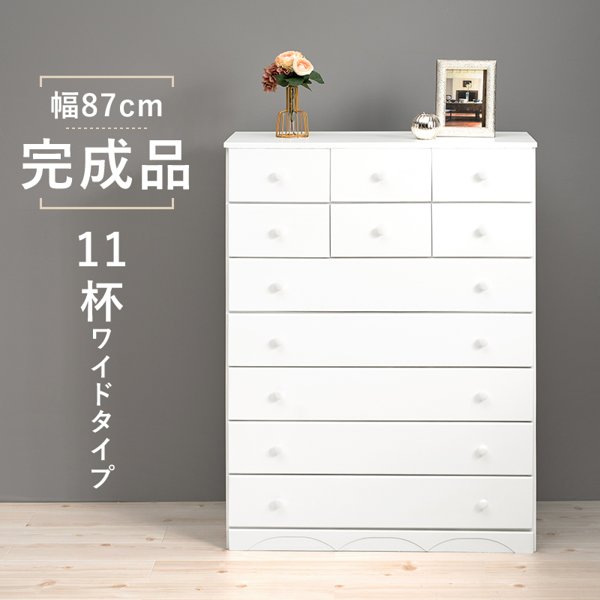 チェスト おしゃれ 木製 収納 幅90cm 完成品 白 7段 11杯 大容量