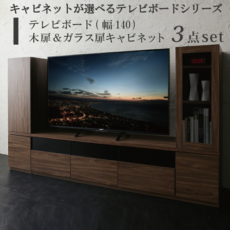 テレビ台 46インチ 50型 55型 まで推奨 おしゃれ 収納 キャビネットが選べるテレビボードadd9シリーズ 3点( 幅140テレビボード+木扉/ガラス扉キャビネット×2)