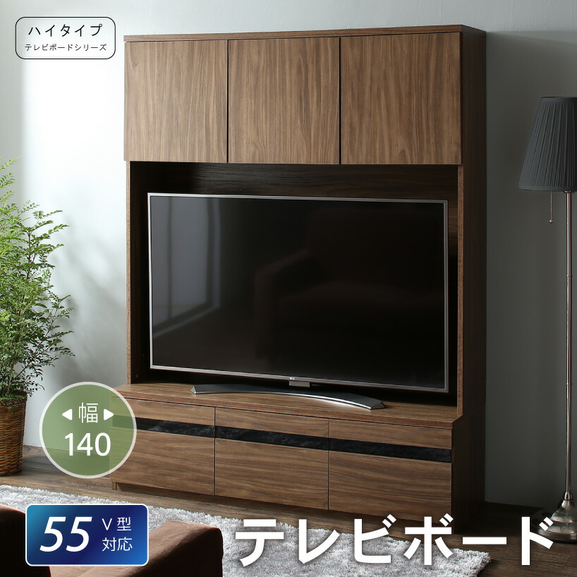 テレビ台 単品 おしゃれ TV台 ハイタイプ 55型 50インチ 幅140cm