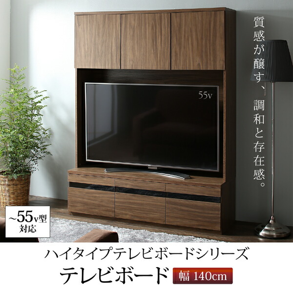 テレビ台 単品 おしゃれ TV台 ハイタイプ 55型 50インチ 幅140cm