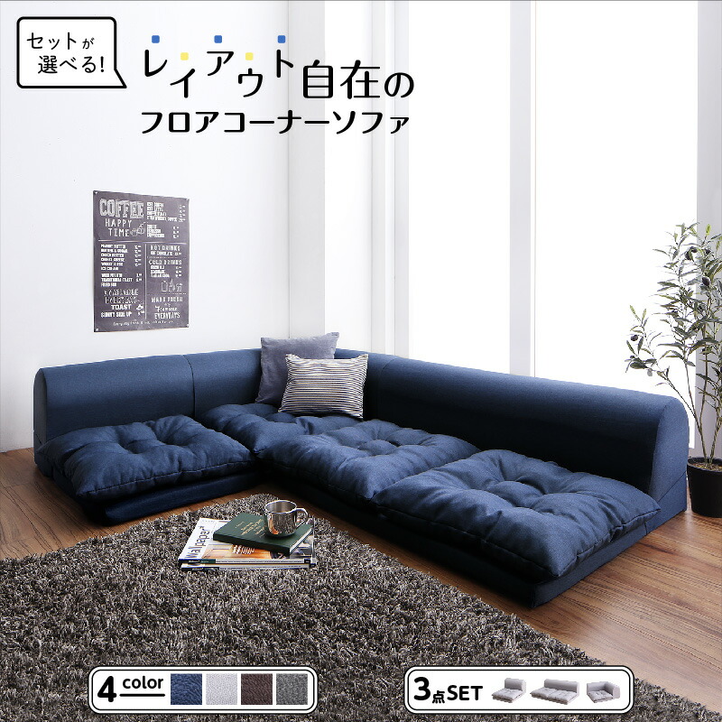 ソファー 3点セット L字 A 1P+2P+コーナー 3人 4人 フロアコーナー