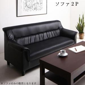 ソファー 重厚デザイン 合皮 レザー 高級感 2人 ふたりがけ 二人用 シンプル モダン 肘付き ひじつき おしゃれ 応接室 応接シリーズ 幅155cm 2Pソファ単品