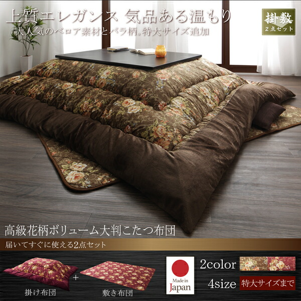 こたつ布団セット こちら(掛け布団と敷き布団2点です) 5尺長方形(90