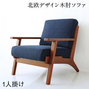 ソファ 1脚 単品 ソファー ダイニングソファ 1人掛け 1人用 がけ 幅70cm おしゃれ 布製 ファブリック チェア 肘付き 北欧モダン木肘ソファダイニングシリーズ  : a120264500044672-id010 : 山瀬インテリア - 通販 - Yahoo!ショッピング