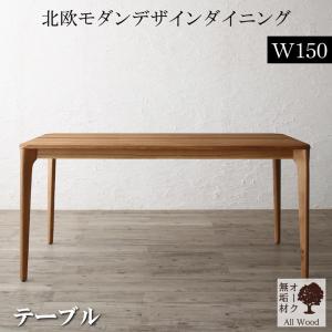 ダイニングテーブル ダイニング 幅150cm 4人 4人用 木製 天然木オーク 無垢材 テーブル 北欧 モダンデザインダイニング ダイニングテーブルのみ単品 :a120280500044804 id010:山瀬インテリア