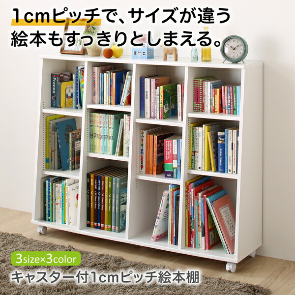 子供用収納 キャスター付1cmピッチ絵本棚 Pelivre プリーブ 幅118.2 本棚