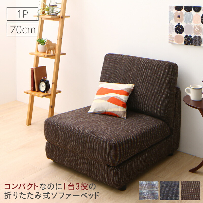 ソファーベッド ソファベッド ローソファー 1人掛け マルチに使える 幅75cm ソファベッド ソファーベッド ソファ 幅70cm シングル 1人用 ひとり