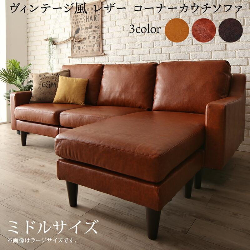 コーナーカウチソファ ソファ l字 ヴィンテージ コーナーカウチソファ ミドルサイズ(37986円)