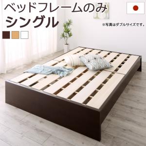 ベッド こちら(シングル/ベッドフレームのみ) 高さ調整可能 日本製 国産 家族ファミリー 連結 すのこ ローベッド シンプル 宮なし