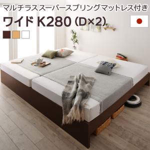 ベッド こちら(ワイドK280/マルチラススーパースプリングマットレス付き) 高さ調整可能 日本製 国産 家族ファミリー 連結 すのこ ローベッド シンプル 宮なし