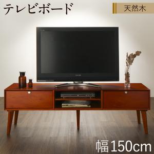 テレビ台 幅150cm ローボード おしゃれ 42型 50インチまで推奨 50V 木製 天然木マホガニー材 テレビボード ロータイプ 北欧ヴィンテージ風リビング収納シリーズ