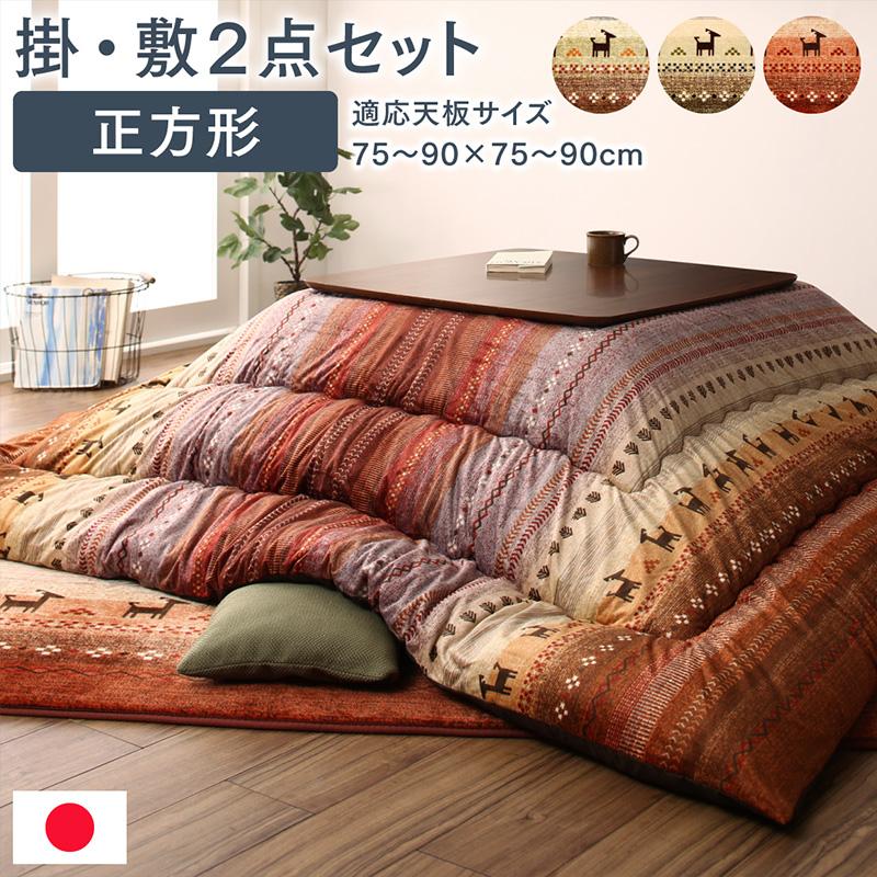 こたつ布団2点セット No.80 先染め こたつ2点セット （こたつ布団＋こたつテーブル 80×80cm