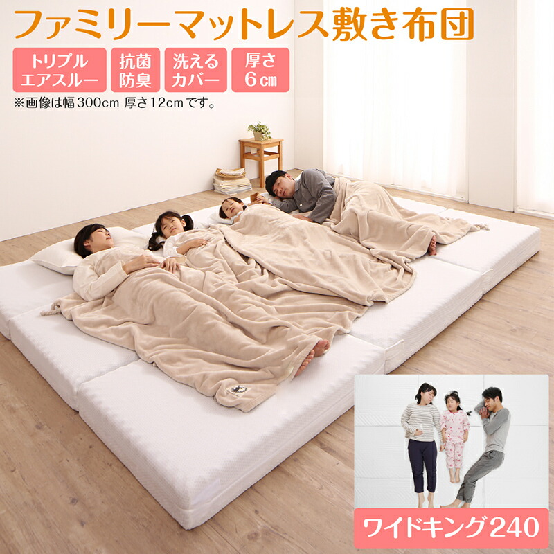 マットレス ワイドキング 幅240cm 厚さ6cm 連結 ファミリー 大きい