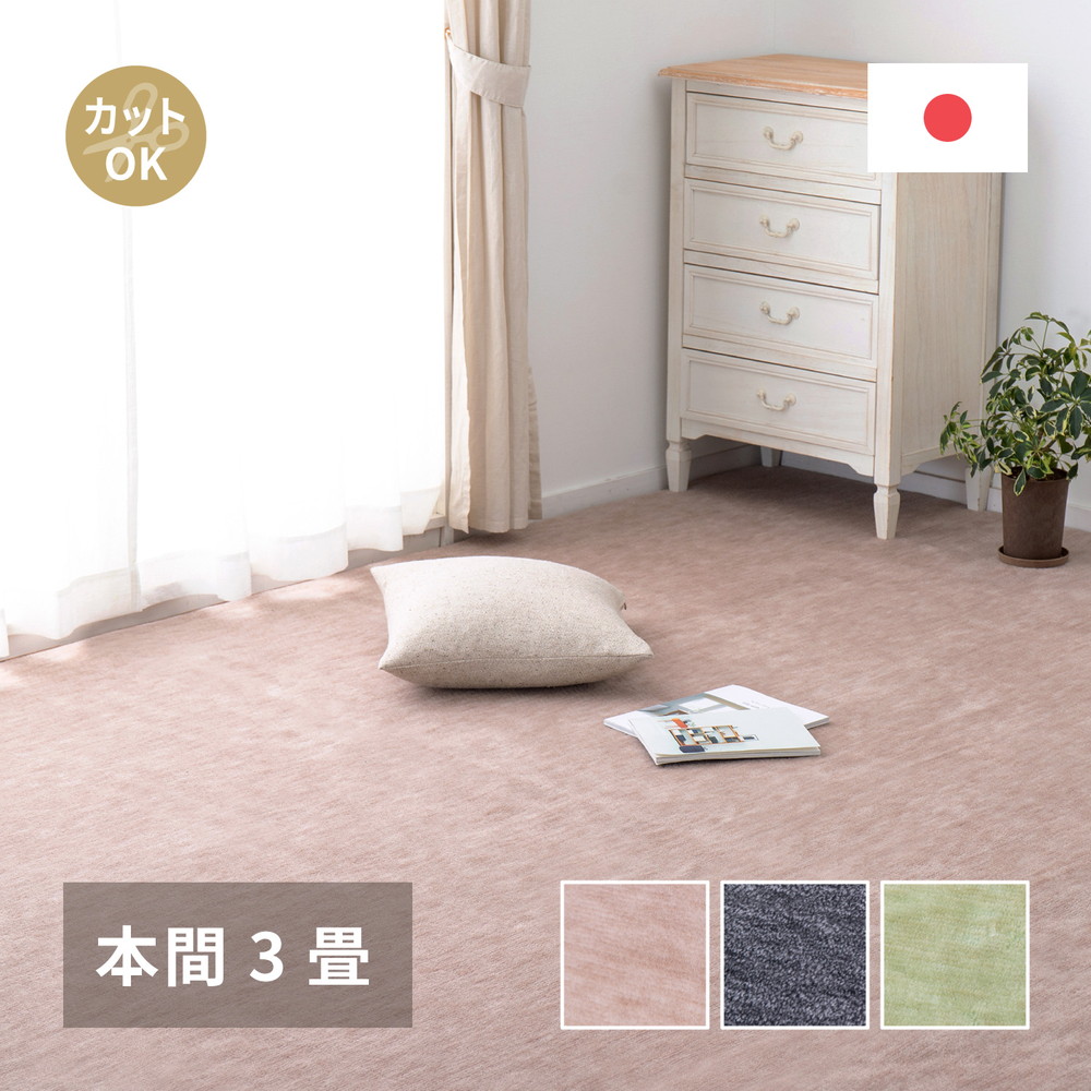 ラグ 本間 3畳 3帖 191x286cm 長方形 日本製 国産 カーペット 絨毯 おしゃれ 秋 冬 オールシーズン 床暖房 ホットカーペット対応 フリーカット ペット