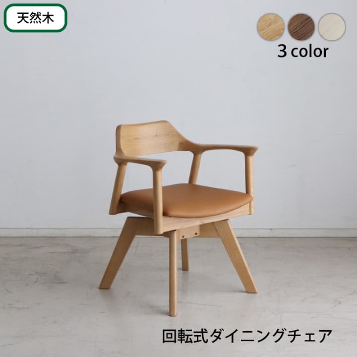 回転式チェア デスクチェア ダイニングチェア 椅子 いす おしゃれ 北欧 天然木 無垢材 シンプル ナチュラル ブラウン ホワイト