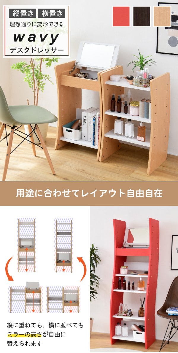 ドレッサー 兼 デスク スリム 2WAY ロータイプハイタイプ切替
