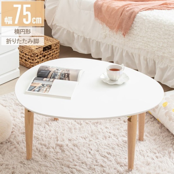 ローテーブル 楕円形 おしゃれ 幅70cm 幅80 白 折りたたみ 折り畳み