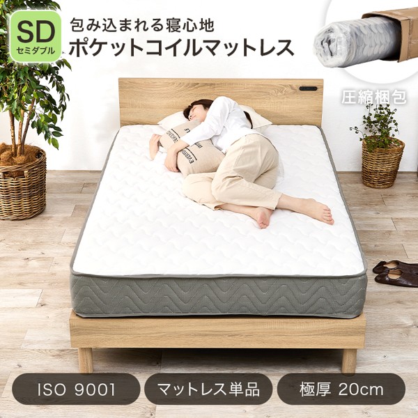 マットレス セミダブル 単品 ポケットコイル 厚さ20cm 体圧分散 腰痛