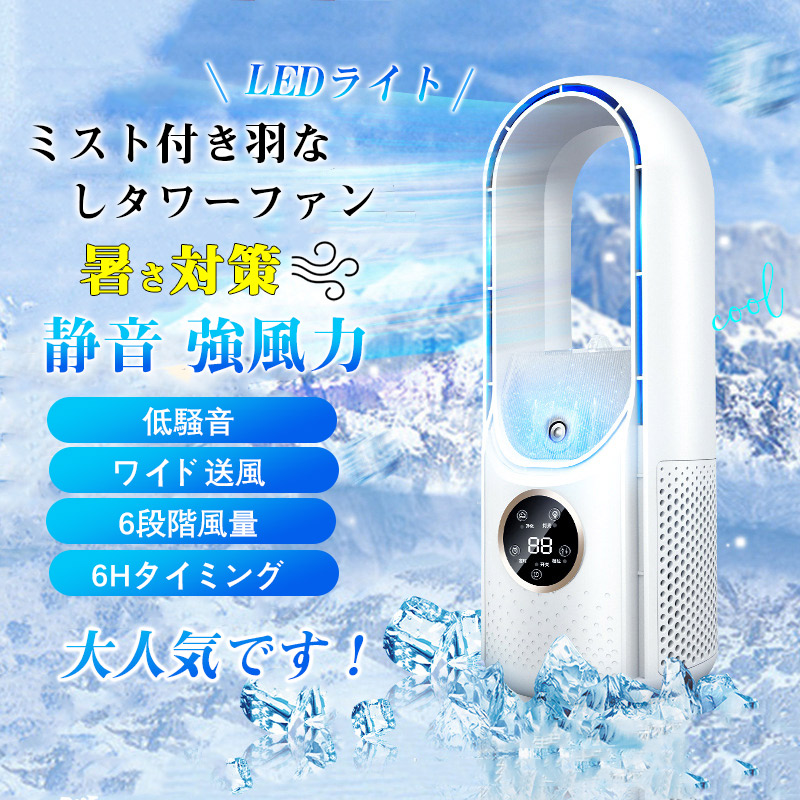 扇風機 冷風機 羽なし タワーファン 加湿 サーキュレーター 6段階 usb