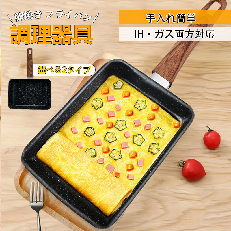卵焼き フライパン 横 縦 目玉焼きフライパン IHガス火対応 お弁当用