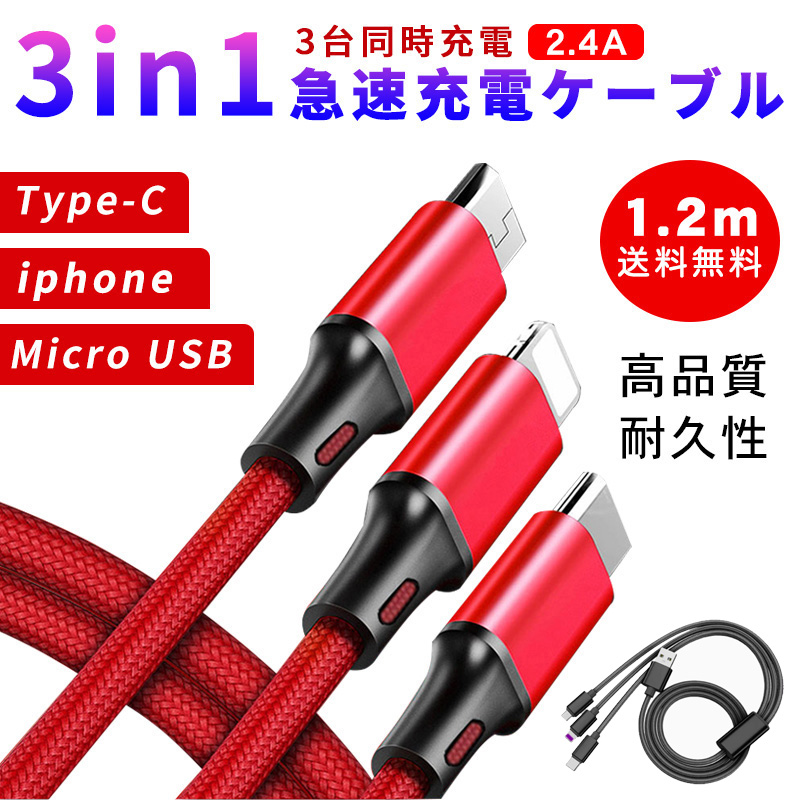 日本全国送料無料 3in1 充電ケーブル iPhone android switch 赤 1.2m