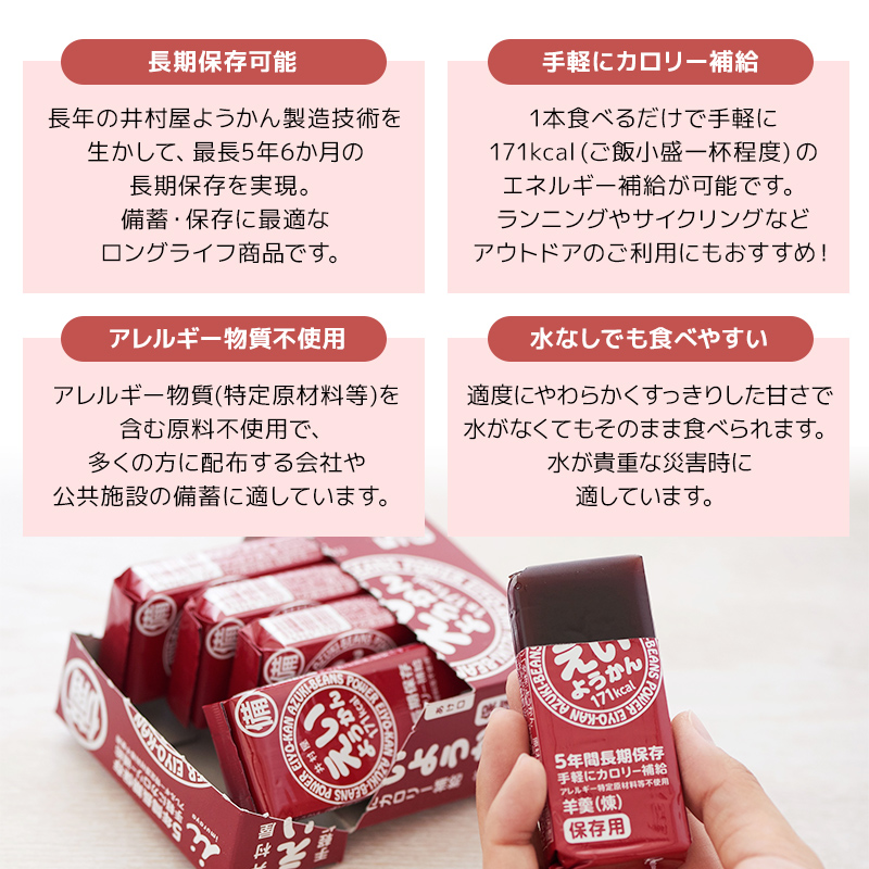 井村屋 えいようかん 1箱（60g×5本入） | 長期保存 賞味期限5年