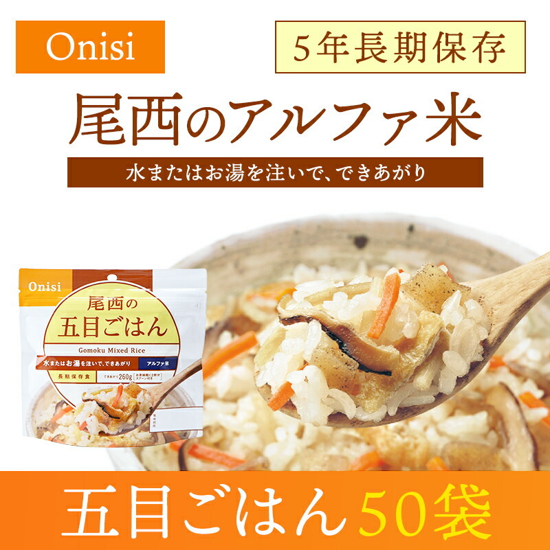 ケース販売】尾西食品 アルファ米 五目ごはん 50袋入 | 賞味期限5年