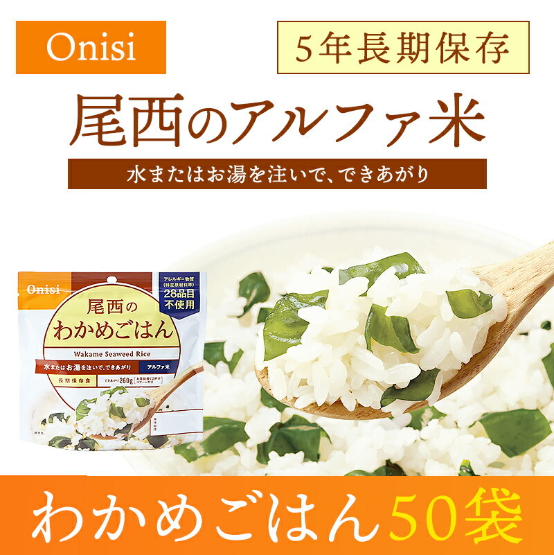 ケース販売】尾西食品 アルファ米 わかめごはん 50袋入 | 賞味期限5年