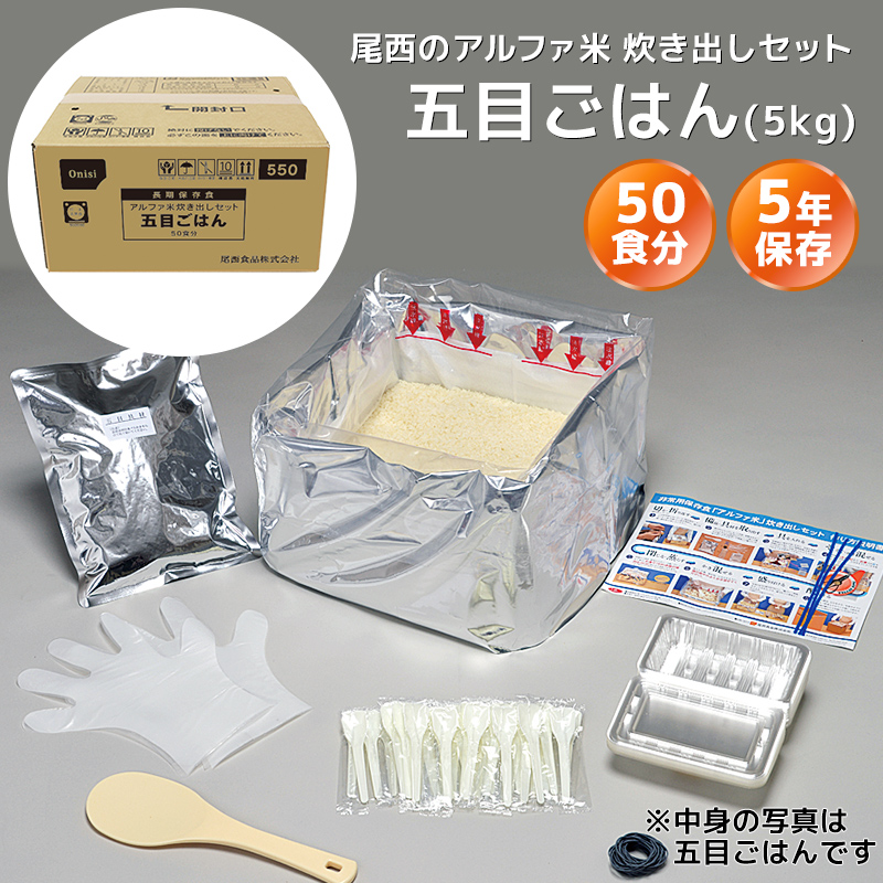 アルファ米　五目ごはん　炊き出しセット 50食分　非常用食品 非常食 非常用食品 ごはん 尾西のアルファ米炊き出しセット 五目