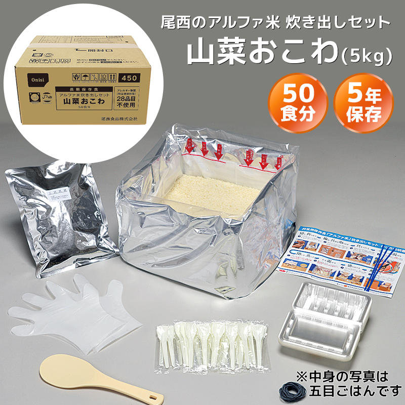 尾西食品 アルファ米 炊き出しセット 山菜おこわ 50食分（5kg