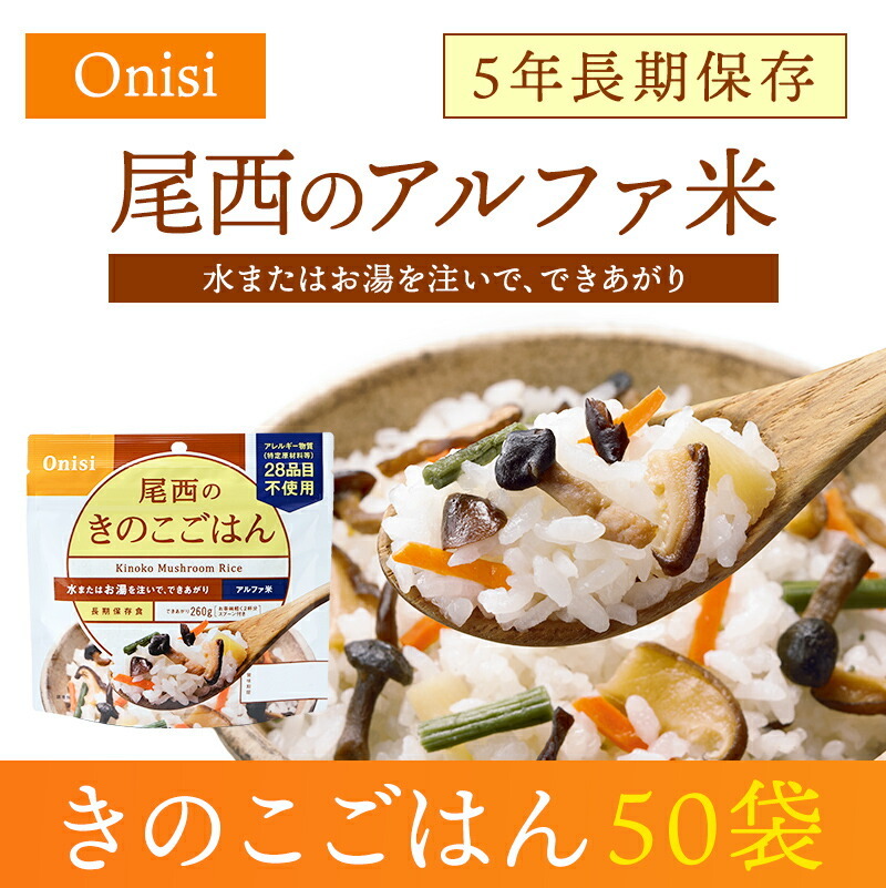 特価　きのこごはん 50袋 賞味期限2027年2月30日　アルファ米 No,5 ケース販売】尾西食品 アルファ米 きのこごはん 50袋入 | 賞味期限5年