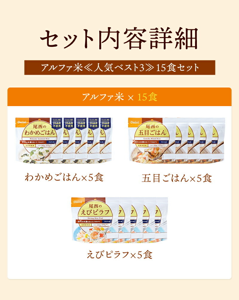 豊富な品アルファ米 人気ベスト3 15食 五目ごはん えびピラフ わかめごはん 非常食セット 尾西食品 5日分 各5食 避難生活用品 