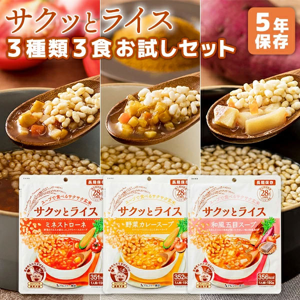 サクッとライス 3種類3食 お試しセット アルファー食品