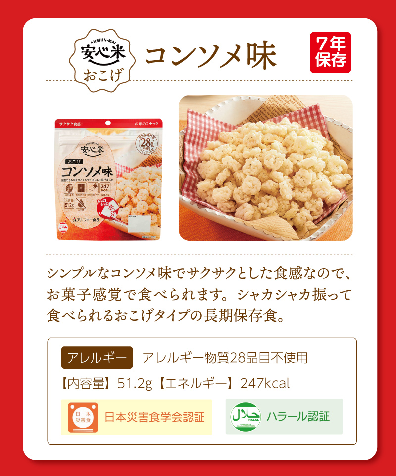 ケース販売】アルファー食品 安心米おこげ 7年保存 30袋 | コンソメ味