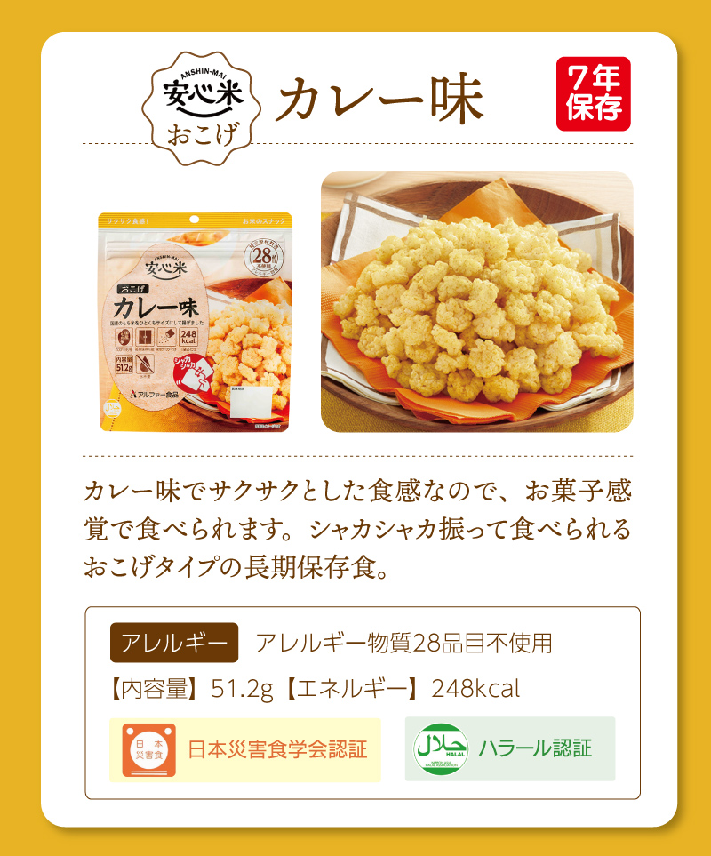 ケース販売】アルファー食品 安心米おこげ 7年保存 30袋 | コンソメ味