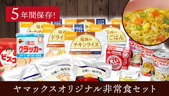 防災用品専門店ヤマックス - ヤマックスオリジナル非常食セット｜Yahoo