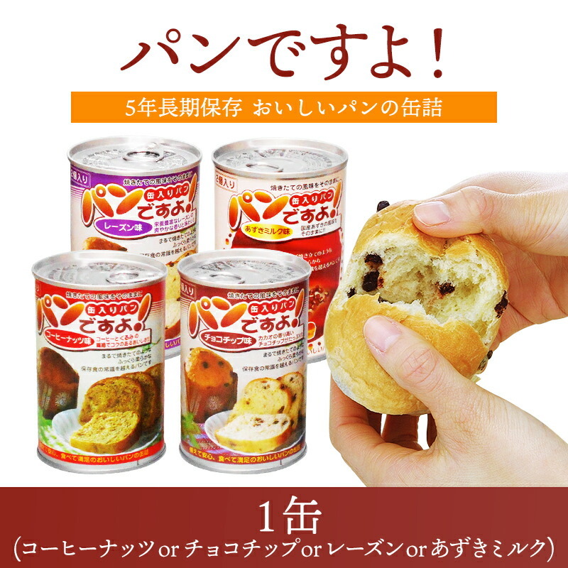 パンですよ! 1缶(コーヒーナッツ or チョコチップ or レーズン or あずきミルク) 長期保存 5年保存 非常食 防災食 保存食 防災グッズ パン  缶詰 災害用 備蓄 : ktsk-548 : 防災用品専門店ヤマックス - 通販 - Yahoo!ショッピング