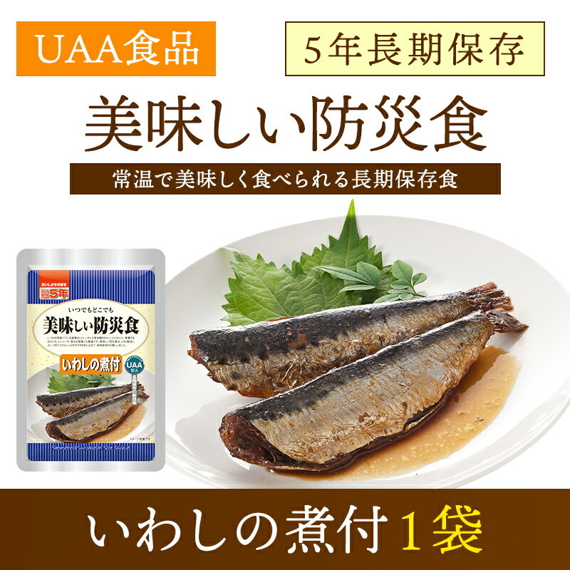 美味しい防災食 いわしの煮付 単品 1袋 | 常温保存 長期保存 賞味期限5