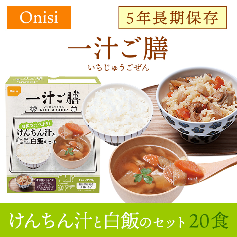 ケース販売】尾西食品 一汁ご膳 けんちん汁と白飯のセット 20食