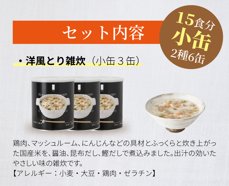 サバイバルフーズ バラエティ 雑炊セット 小缶 6缶入（約15食分
