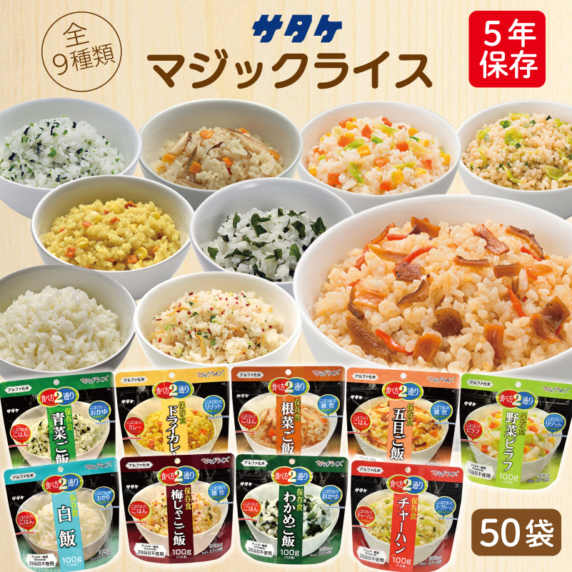 ケース販売】サタケ マジックライス 保存食 50袋 | 白飯 五目ご飯
