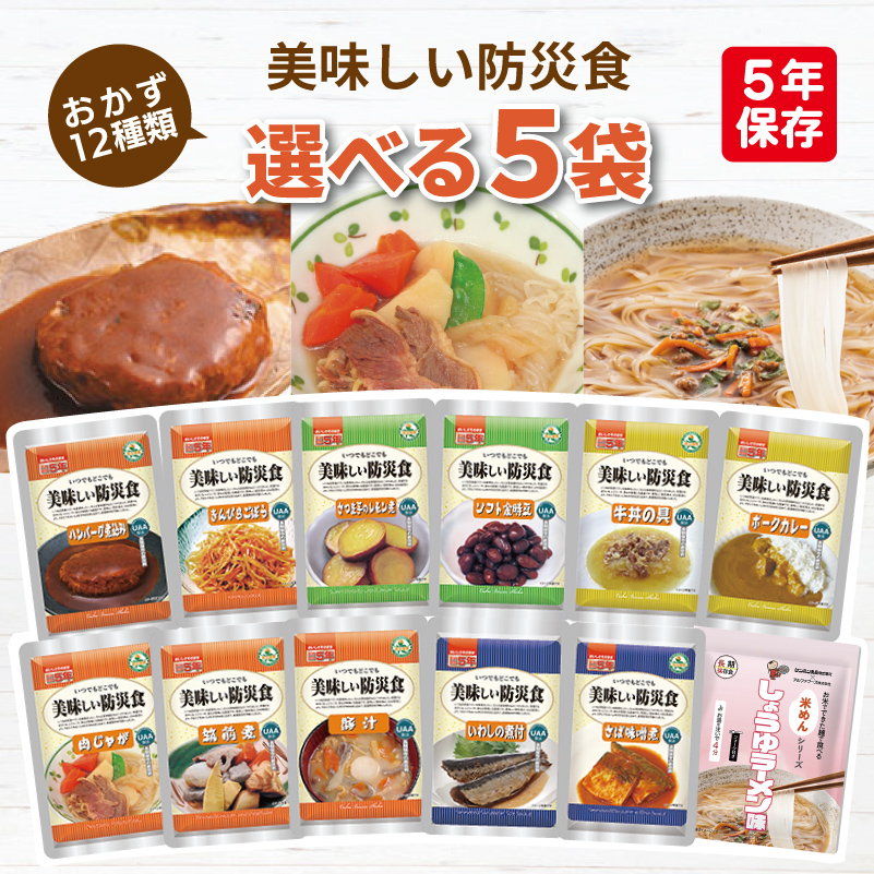 美味しい防災食 選べる 5食 アルファフーズ 非常食セット | 常温保存