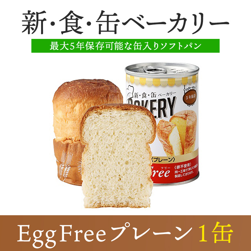 新・食・缶ベーカリー Egg Free プレーン(卵不使用) 1缶 長期保存 5年保存 非常食 防災食 保存食 防災グッズ パン 缶詰 災害用 備蓄  防災 : ymx1-057 : 防災用品専門店ヤマックス - 通販 - Yahoo!ショッピング