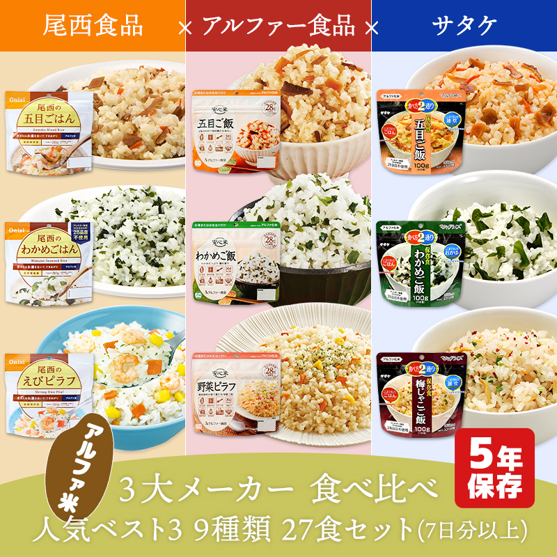 アルファ米 3大メーカー 人気ベスト3 9種類 27食 7日分以上 尾西食品