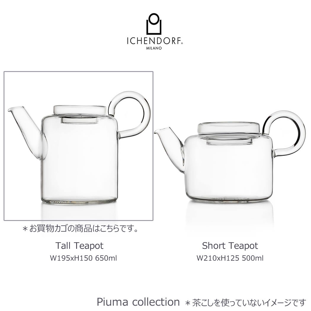 数量限定】 ICHENDORF MILANO PIUMA Tea Pot with filter 3点セット ティーポット 茶葉フィルター付