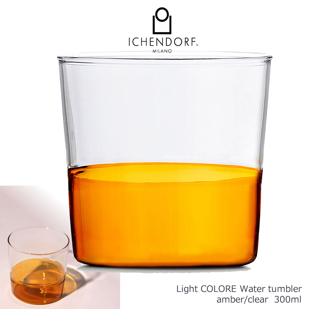 ICHENDORF MILANO Light COLORE clear/amber カラーグラス ２色切替え タンブラー ウォーター 透明 アンバー  耐熱 おしゃれ イタリア イッケンドルフ :0053022:YO-KO 店 通販 