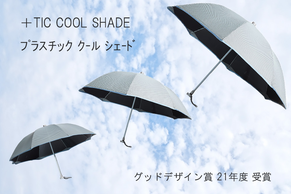 ＋TIC COOL SHADE オールプラスチック傘 遮蔽率 遮光率99.9