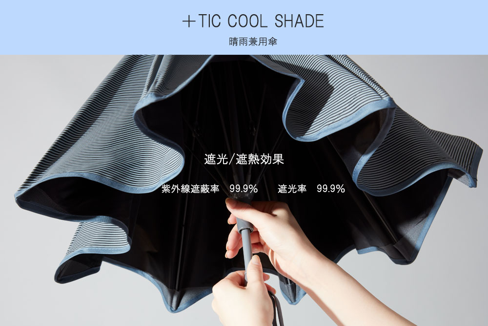 ＋TIC COOL SHADE オールプラスチック傘 遮蔽率 遮光率99.9