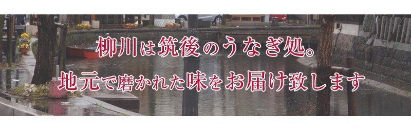 柳川は筑後のうなぎ処