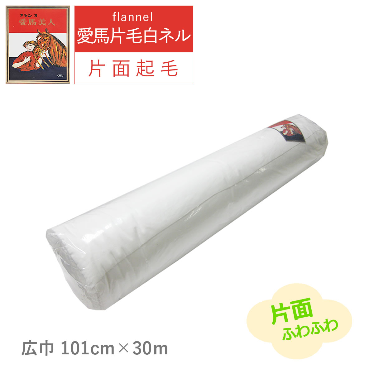 白ネル 愛馬美人 片毛ネル 片面起毛 巾101cm×長さ30m 綿100% 無蛍光